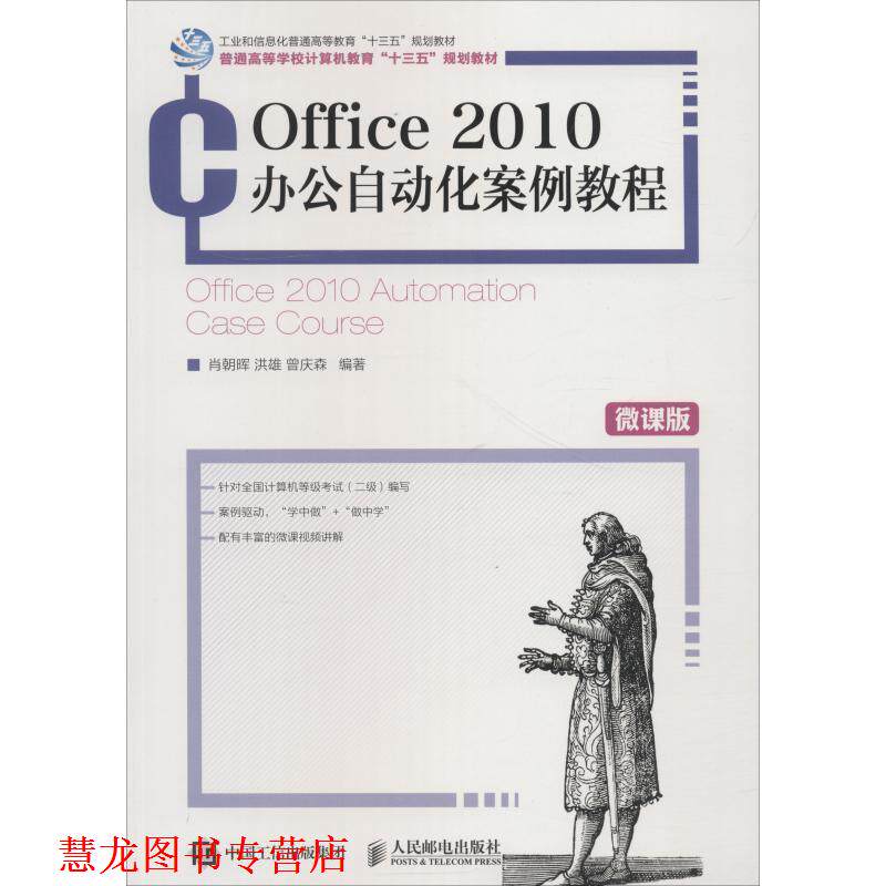 【正版书籍】 Office 2010办公自动化案例教程 肖朝晖,洪雄,曾庆森 著 人民邮电出版社