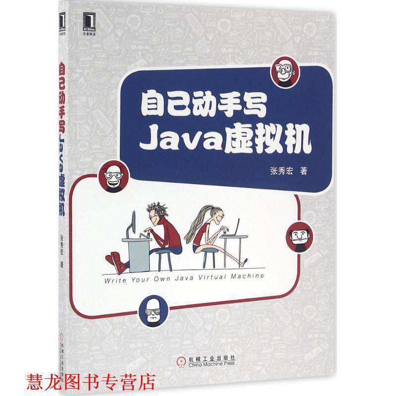 【正版书籍】 自己动手写Java虚拟机 张秀宏 机械工业出版社