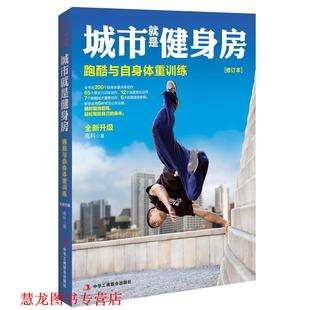 城市就是健身房 跑酷与自身体重训练 高科 中华工商联合出版 书籍 著 社 正版