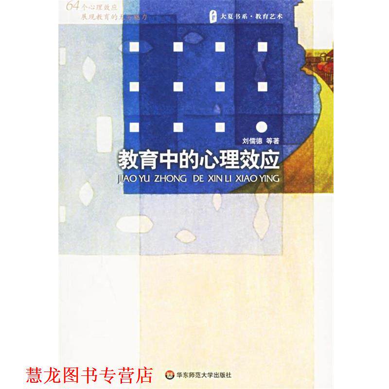 【正版书籍】 教育中的心理效应 刘儒德 等著 华东师范大学出版社