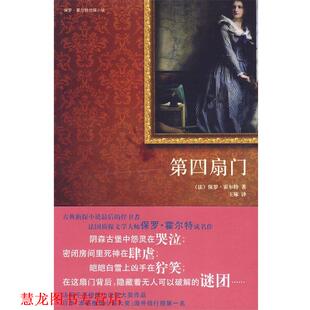 【正版书籍】 第四扇门 (法)霍尔特 ,王琢 新星出版社