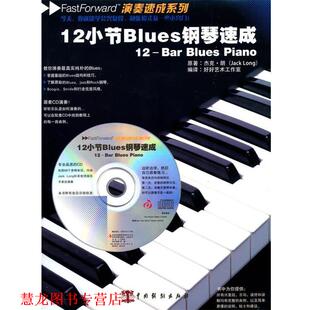 【正版书籍】 12小节Blues钢琴速成 （英）朗　著,好好艺术工作室　编译 中国戏剧出版社