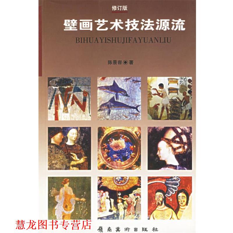 【正版书籍】 壁画艺术技法源流 陈景容 岭南美术出版社