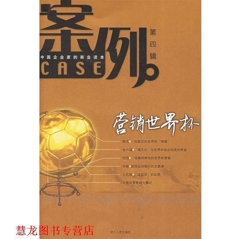 【正版书籍】 案例·第四辑：中国企业家的商业读本 吴晓波 主编
