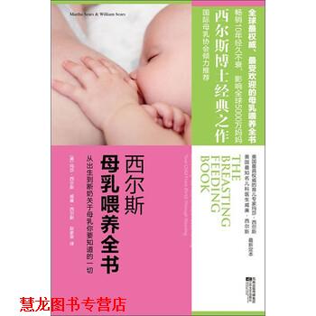 【正版书籍】 西尔斯母乳喂养全书 [美] 玛莎·西尔斯,威廉·西尔斯 著 江苏文艺出版社