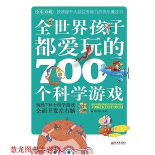 全世界孩子都爱玩 700个科学游戏 何友辉 新世界出版 书籍 主编 社 正版