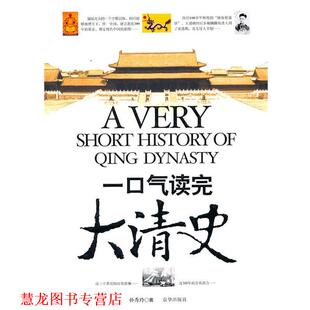 【正版书籍】 一口气读完大清史 孙秀玲　著 京华出版社