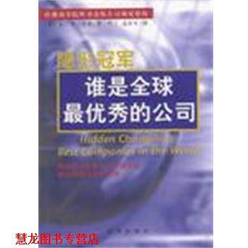 【正版书籍】  赫尔曼·西蒙 新华出版社