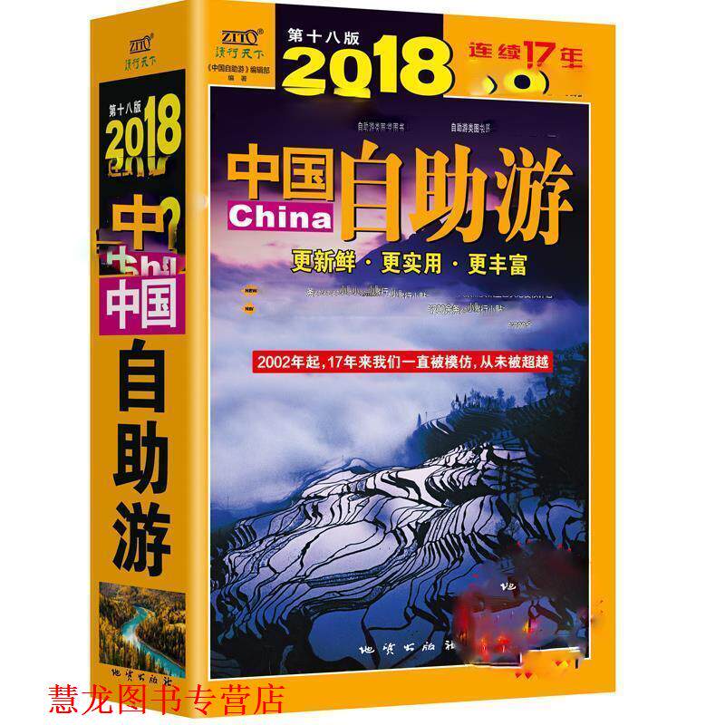 【正版书籍】 2018中国自助游 《中国自助游》编辑部 地质出版出版社