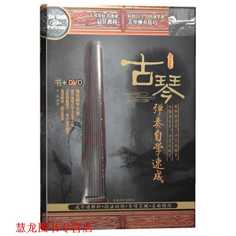 【正版书籍】 古琴弹奏自学速成 书+DVD 邓凯 编著 成都时代出版社