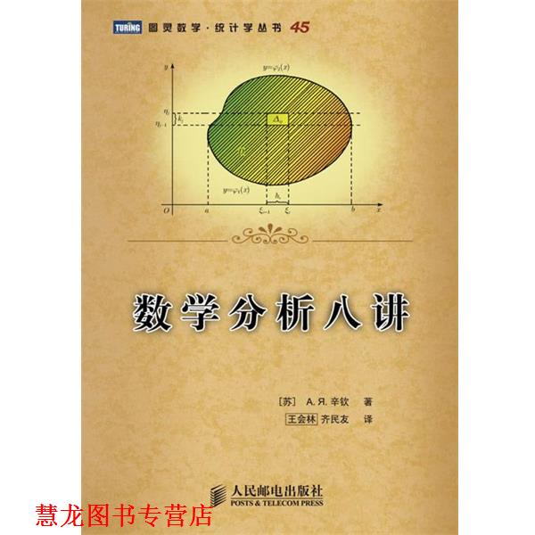 【正版书籍】 数学分析八讲 (苏)辛钦著 人民邮电出版社