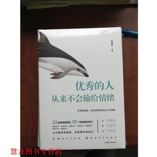 人从来不会输给情绪 书籍 杨建峰 著 社 汕头大学出版 正版