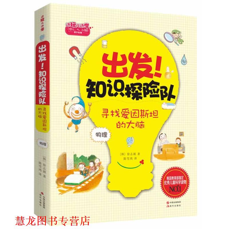 【正版书籍】 出发!知识探险队 物理:寻找爱因斯坦的大脑 (韩)徐志源 著,陈雪鸿 译 现代出版社