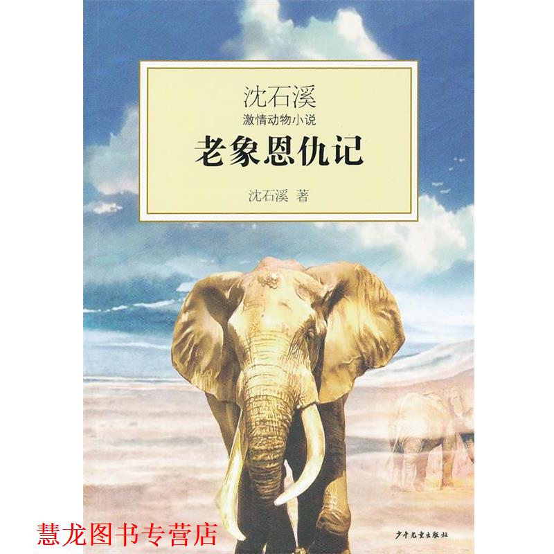 【正版书籍】 沈石溪激情动物小说 老象恩仇记 沈石溪 少年儿童出版社