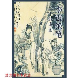 【正版书籍】 李霞绝笔二十四孝图 李霞 绘 福建美术出版社