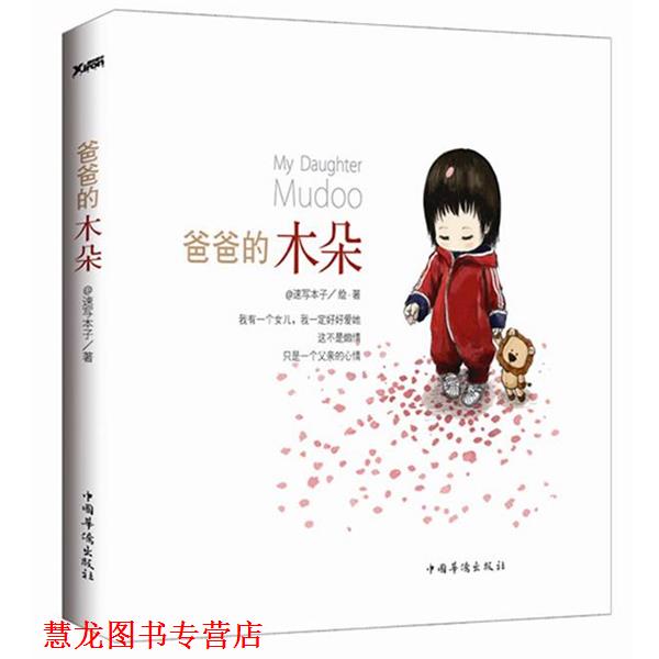【正版书籍】 爸爸的木朵 @速写本子 著 中国华侨出版社