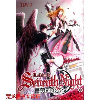 【正版书籍】 蔷薇的第七夜1 小妮子合,桃子夏 著 北岳文艺出版社