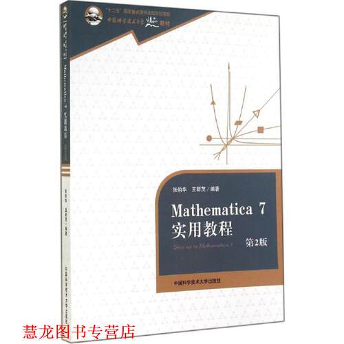 【正版书籍】 Mathematica 7实用教程-第2版 张韵华,王新茂 著 中国科学技术大学出版社
