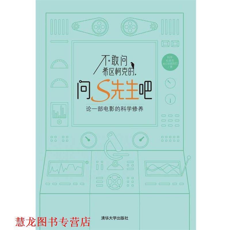 【正版书籍】 不敢问希区柯克的，问S先生吧:论一部电影的科学修养 科学松鼠会和它的朋友们 清华大学出版社