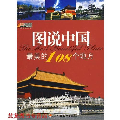 【正版书籍】 图说中国的108个地方－悠生活·旅游大玩家 《图说中国的108个地方》编委会　编 中国轻工业出版社