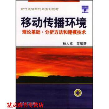 【正版书籍】 现代通信新技术系列教材·移动传播环境:理论基础分析方法和建模技术 杨大成 著 机械工业出版社