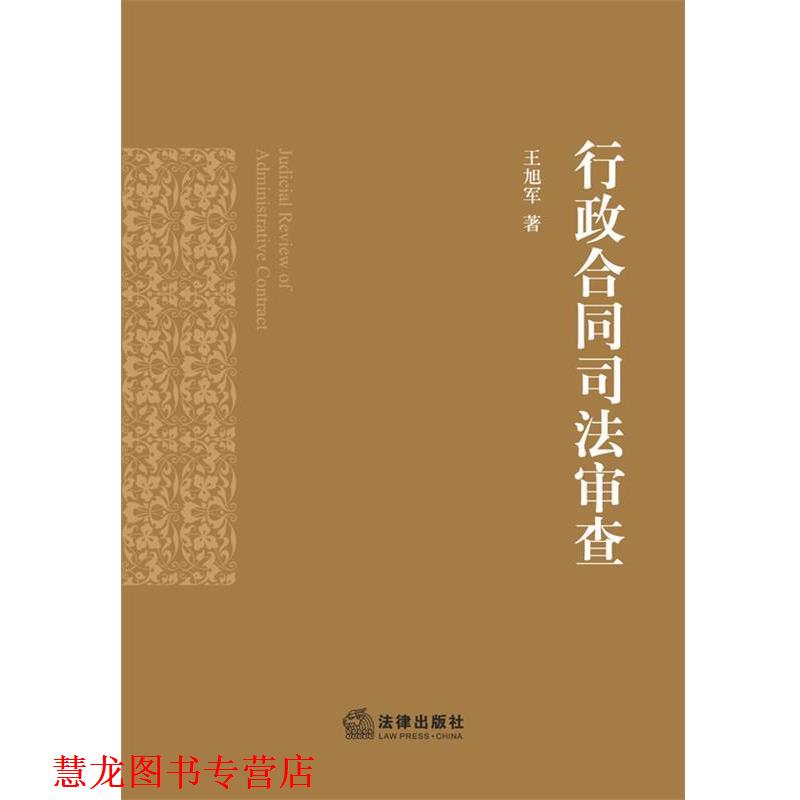 【正版书籍】 行政合同司法审查 王旭军 著 法律出版社