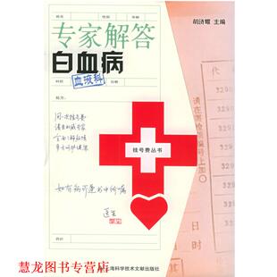 专家解答白血病—挂号费丛书 书籍 胡济耀 主编 社 上海科学技术文献出版 正版