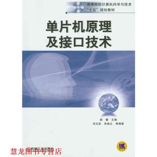 【正版书籍】 单片机原理及接口技术 胡健 编 机械工业出版社