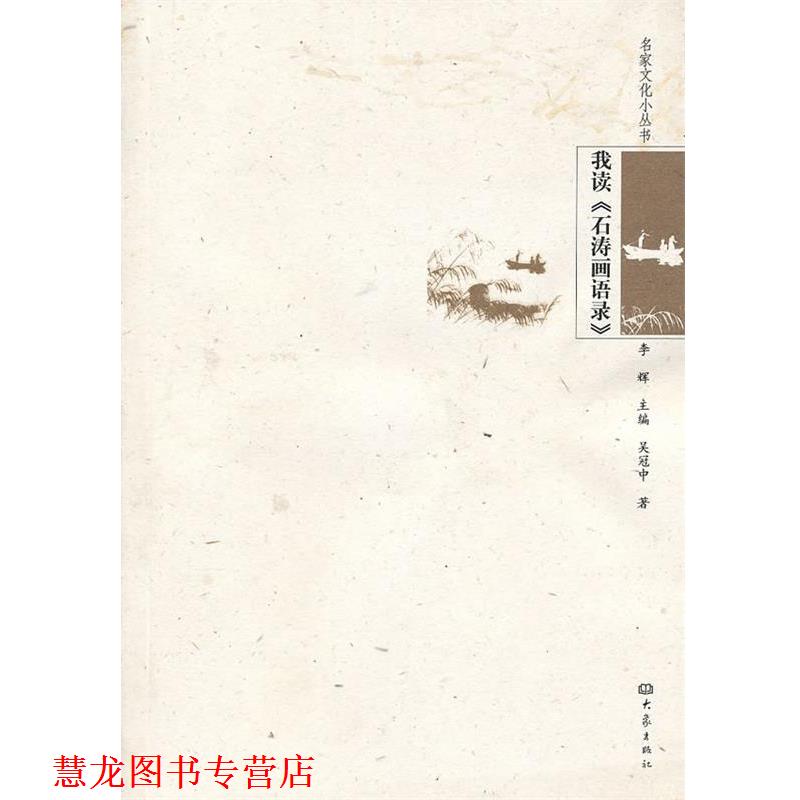 【正版书籍】 我读《石涛画语录》 吴冠中 大象出版社