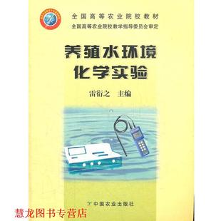 【正版书籍】 养殖水环境化学实验 雷衍之 主编 中国农业出版社