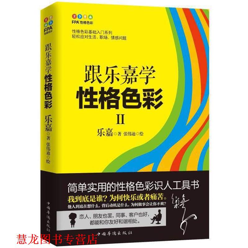【正版书籍】 跟乐嘉学性格色彩2 乐嘉 著,张伟迪 绘 中国华侨出版社