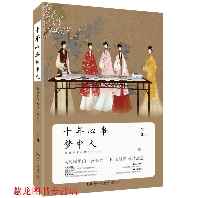 【正版书籍】 十年心事梦中人 : 红楼梦中的情怀与心机 闫红 湖南文艺出版社