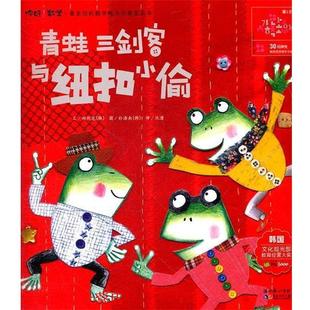 書籍 正版 鄭熙龍 青蛙三劍客與紐扣小偷 著 韓 譯 社 湖北少兒出版 沈潼