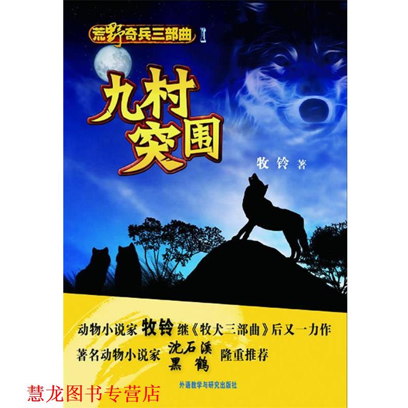 【正版书籍】 荒野奇兵三部曲:九村突围 牧铃 外语教学与研究出版社