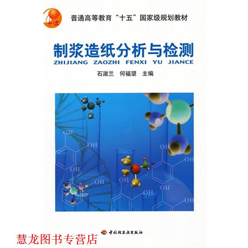 【正版书籍】 制浆造纸分析与检测 石淑兰,何福望 编 中国轻工业出版社
