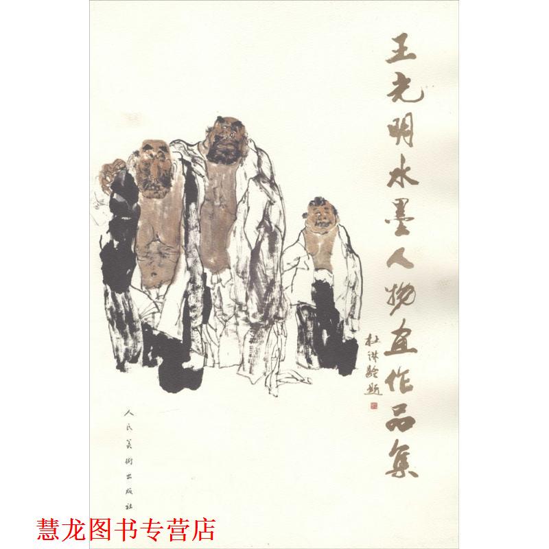 【正版书籍】 王光明水墨人物画集 王光明 著 人民美术出版社