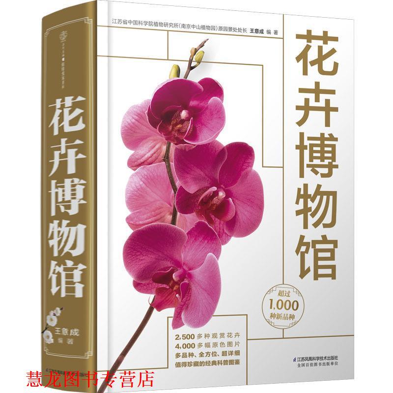 【正版书籍】 花卉博物馆 王意成 著 江苏凤凰科学技术出版社有限公司
