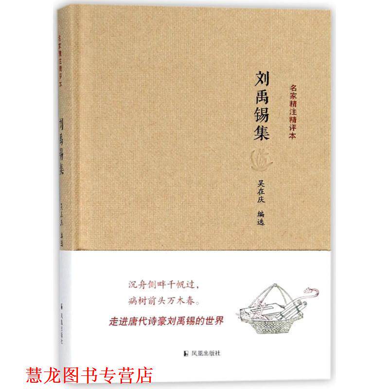 【正版书籍】 刘禹锡集 吴在庆 凤凰出版社