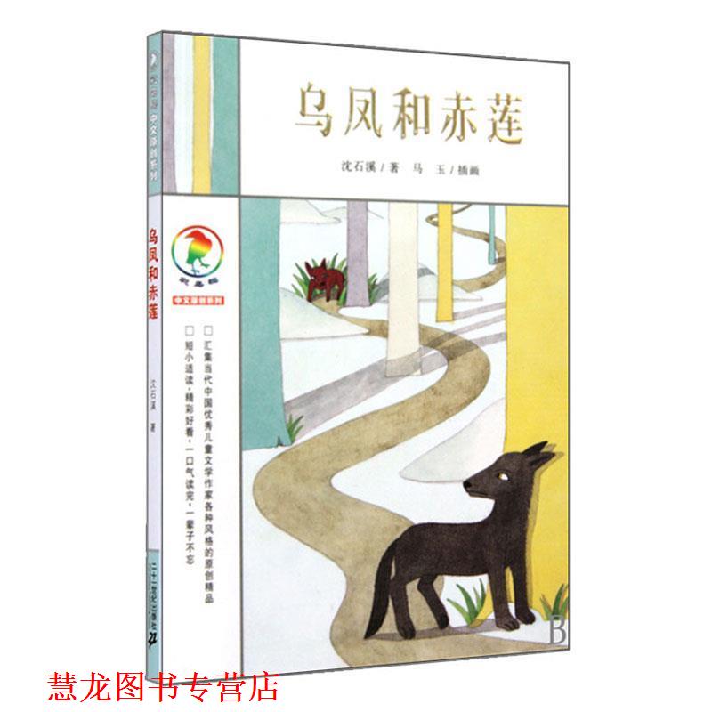 【正版书籍】 乌凤和赤莲 彩乌鸦中文原创系列 沈石溪 著 21世纪出版社