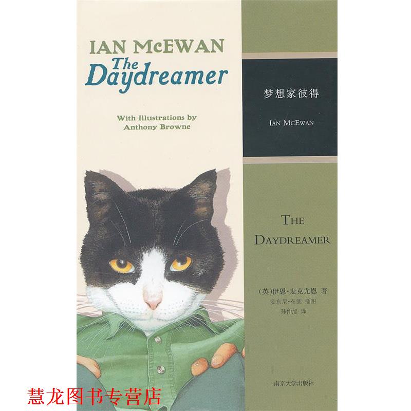 【正版书籍】 梦想家彼得 (英)麦克尤恩 著,孙仲旭 译 南京大学出版社