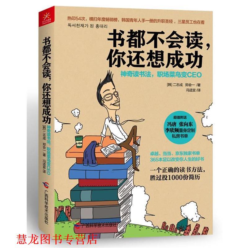 【正版书籍】 书都不会读，你还想成功 [韩]二志成, 郑会一 广西科学技术出版社