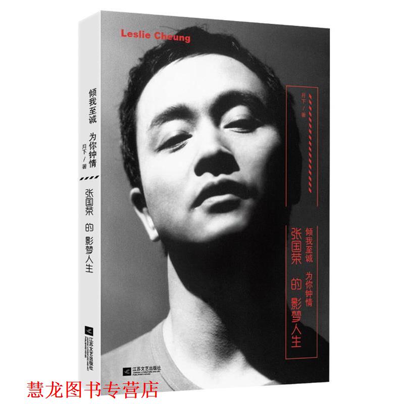 【正版书籍】 倾我至诚 为你钟情:张国荣的影梦人生 月下 江苏文艺出版社