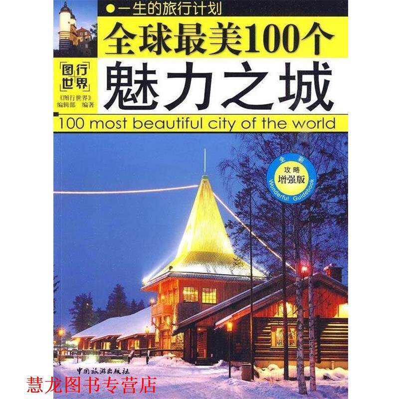 【正版书籍】 100个魅力之城 《图行世界》编辑部 编 中国旅游出版社
