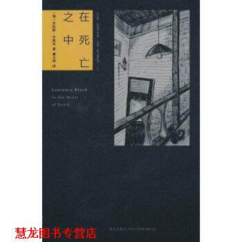 【正版书籍】 在死亡之中 [美] 劳伦斯·布洛克（Lawrence Block）, 黄文君 新星出版社