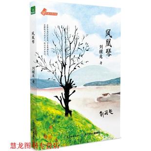 【正版书籍】 大家大奖小说·凤凰琴 刘醒龙 长江少年儿童出版社