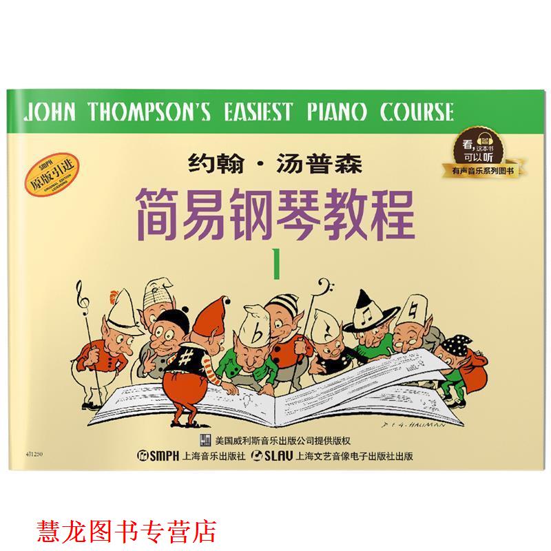 【正版书籍】 约翰·汤普森简易钢琴教程1 有声音乐系列图书 约翰·汤普森 上海音乐出版社
