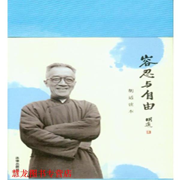 【正版书籍】 容忍与自由--胡适读本 胡适 著,潘光哲 编 法律出版社