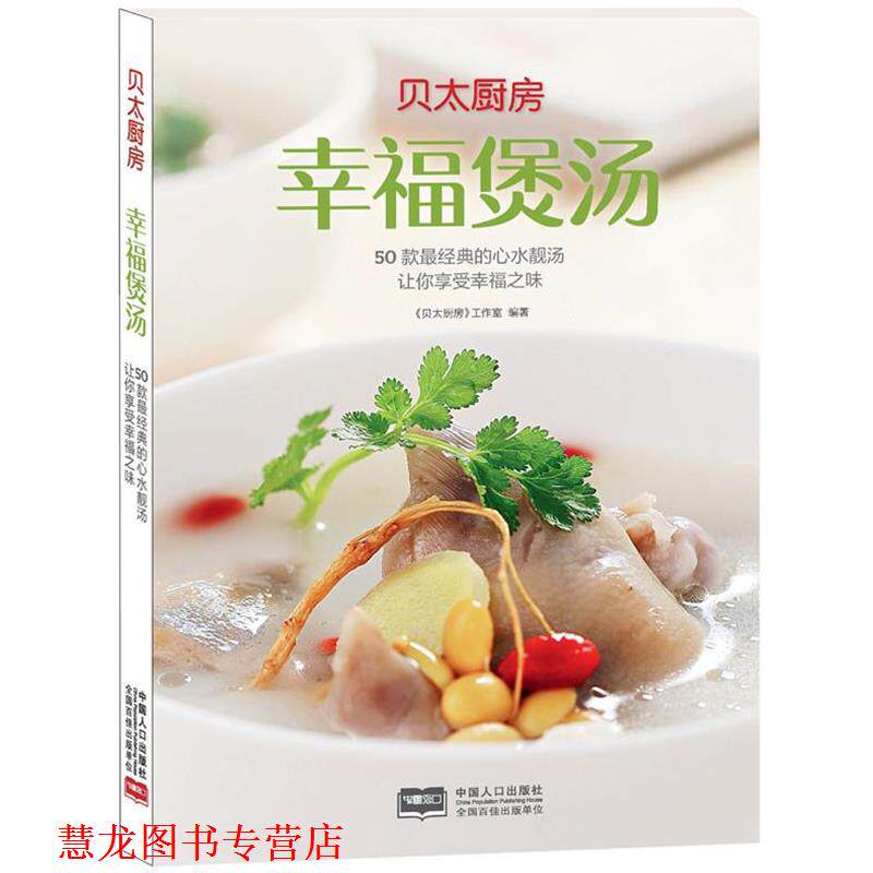 【正版书籍】 贝太厨房·幸福煲汤 《贝太厨房》工作室 编著 中国人口出版社