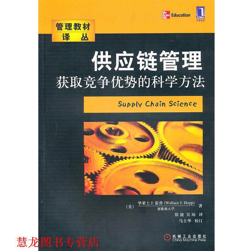 【正版书籍】 供应链管理:获取竞争优势的科学方法 (美)霍普　著,徐捷,吴琼　译 机械工业出版社