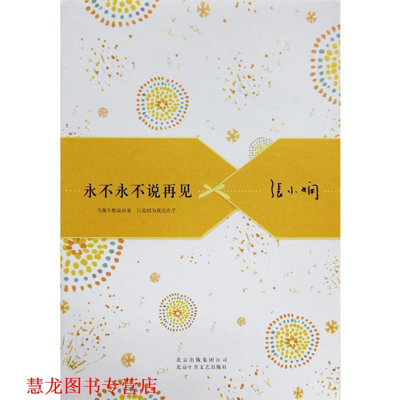 【正版书籍】 永不永不说再见 张小娴 北京十月文艺出版社